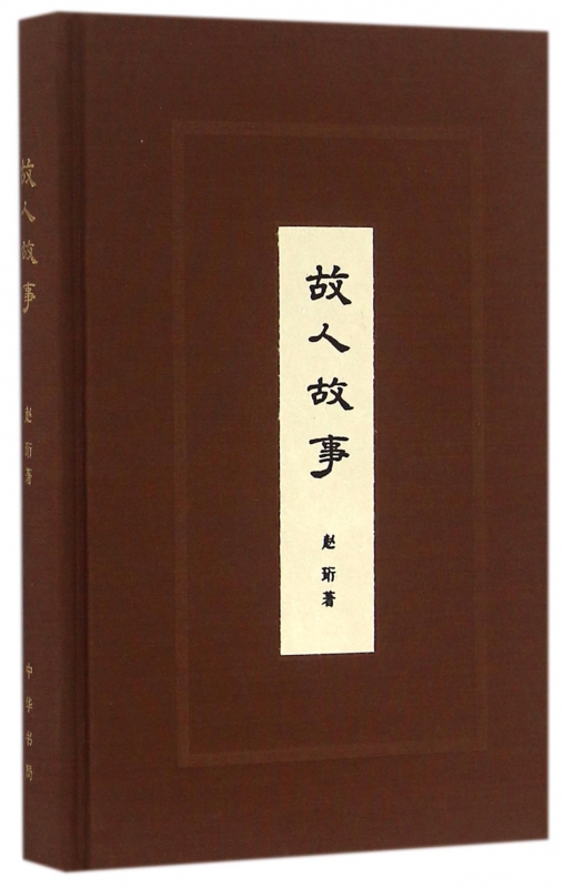 故人故事(精)