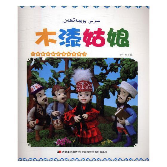 木漆姑娘许刚吉林社9787538666632 传记书籍