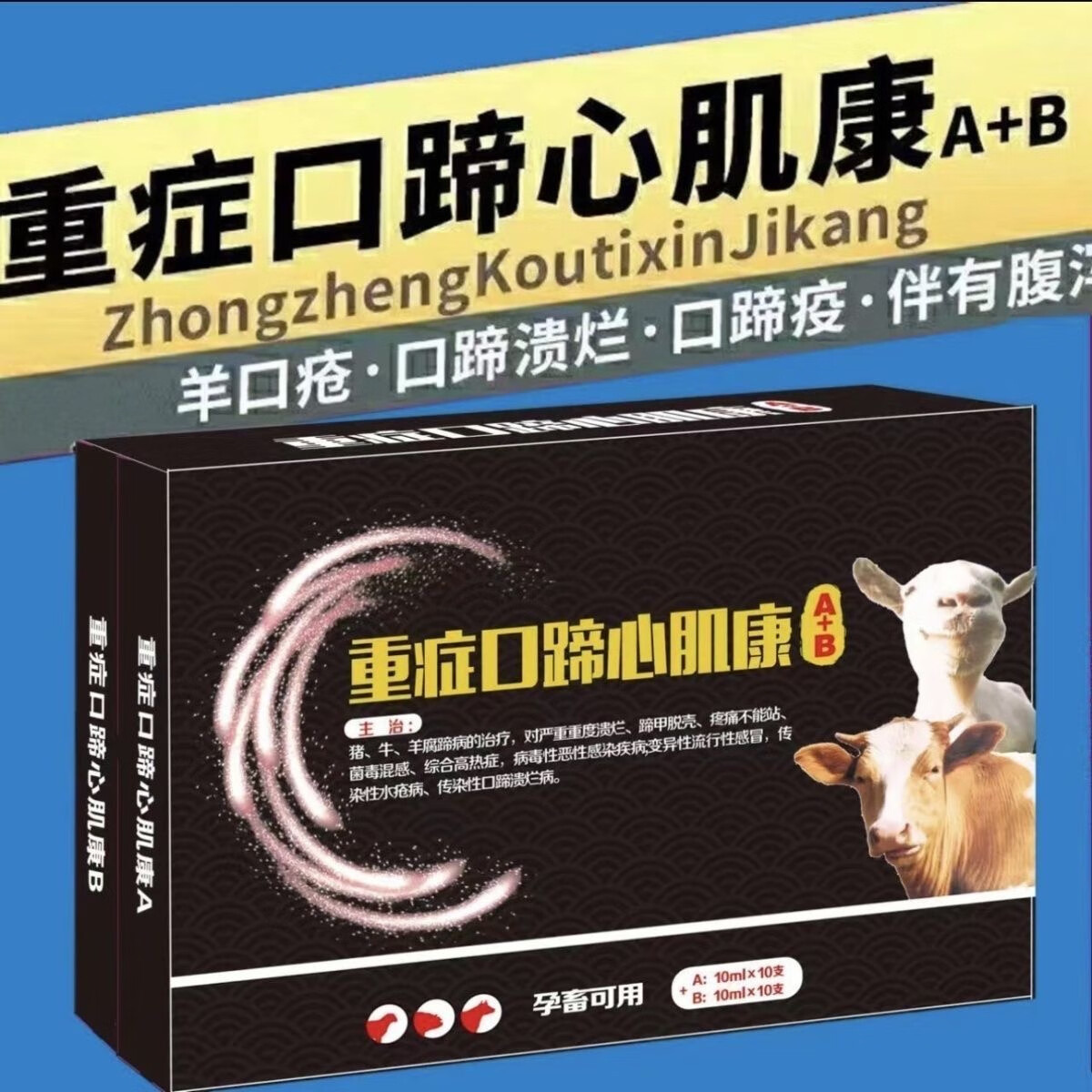 口蹄疫专用药重症口蹄烂肺心肌康腐蹄口蹄速治口蹄一针灵牛羊五号