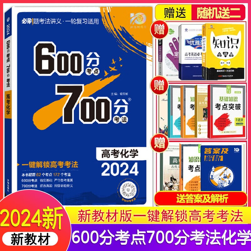 2024版理想树600分考点700分考法高考化学 新教材 高考化学全面系统复习知识考点考法高考复习花絮