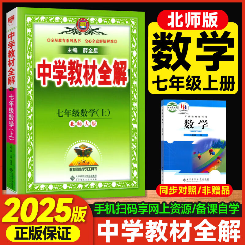 北师版2025版中学教材全解七年级上册数学北师大版七年级上数学课本配套教辅资料书 初一上同步学习资料初中教材完全解读工具书薛金星 七年级上 数学北师版 北师版