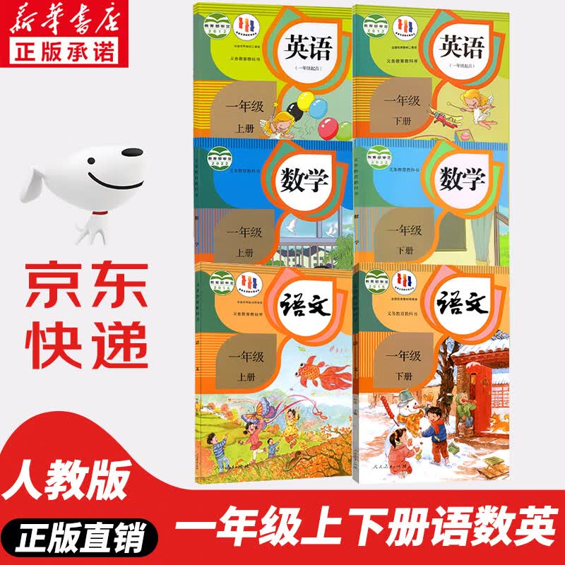 【新华书店正版】小学1一年级上下册语文数学英语书全套6本课本教材教科书 人教版小学1一年级上下册语数英课本全套人民教育出版社