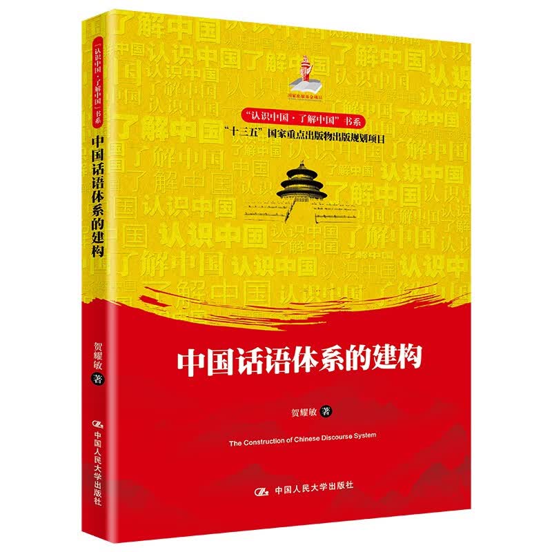 中国话语体系的建构（“认识中国·了解中国”书系）属于什么档次？