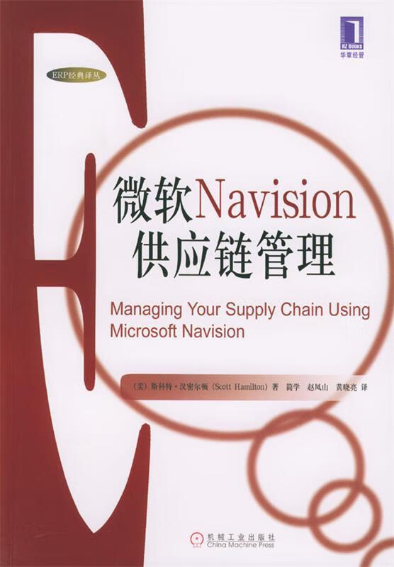 微软Navision供应链管理