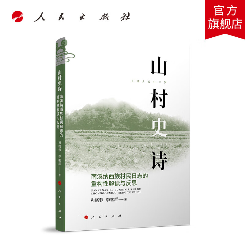 山村史诗：南溪纳西族村民日志的重构性解读与反思 人民出版社