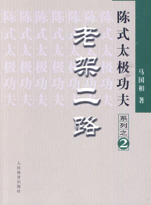 陈式太极功夫:老架二路