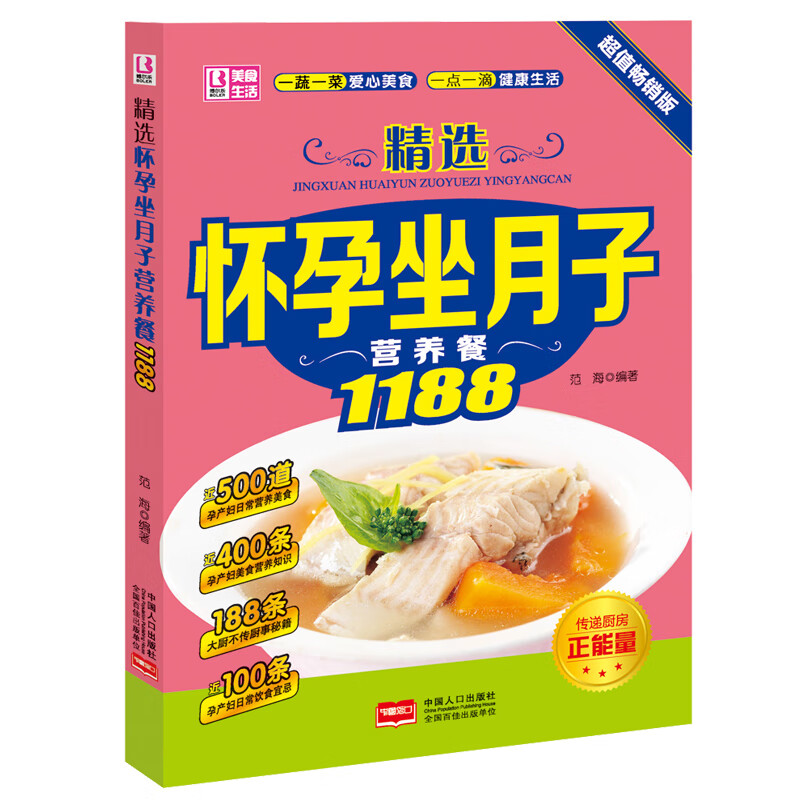 正版多省件精选怀孕坐月子营养餐1188 健康美味自制菜肴怀孕食谱坐月子食谱孕期产后营养书籍产后营