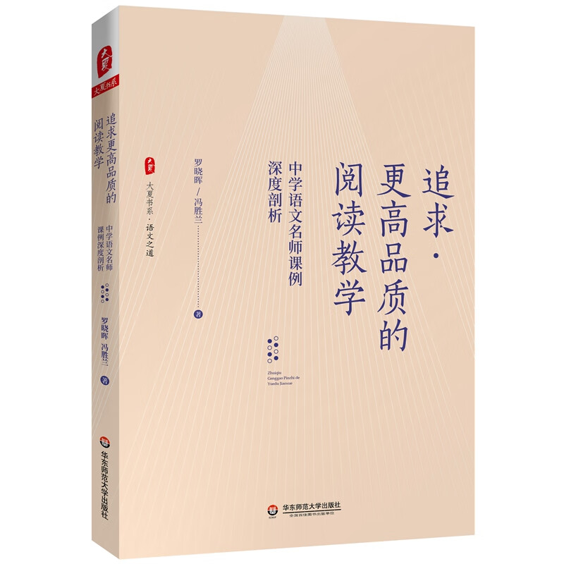 大夏书系·追求更高品质的阅读教学：中学语文名师课例深度剖析（探索语文学科学理，思考语文教学章法）