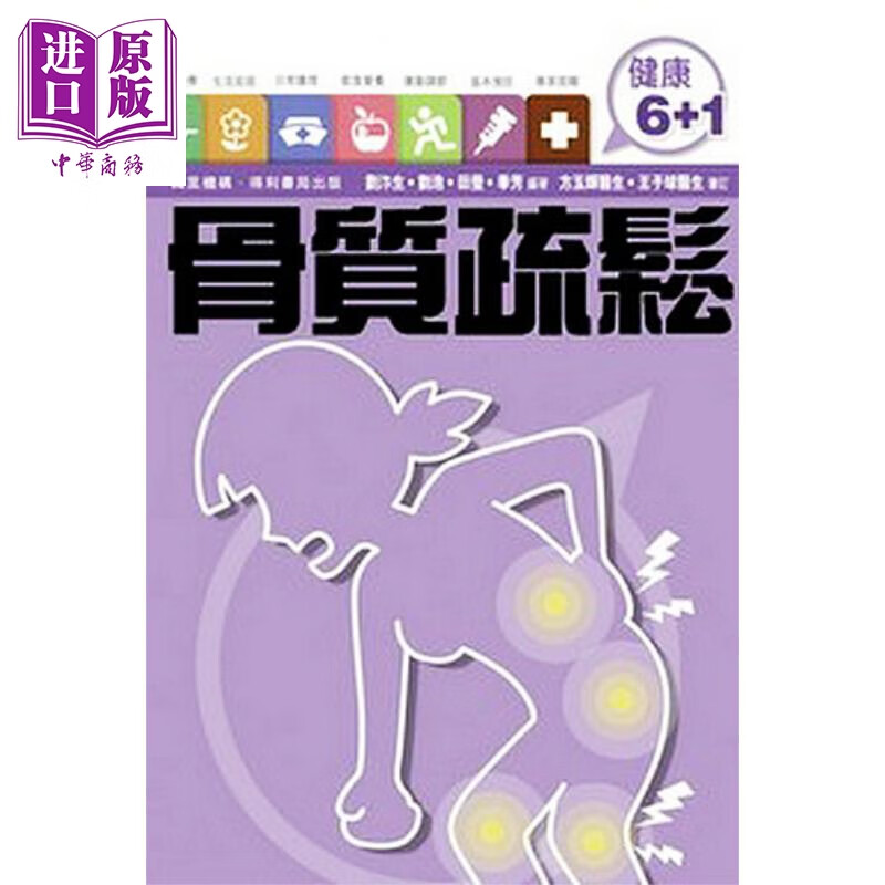 健康6+1  骨质疏松  万里机构   港台原版