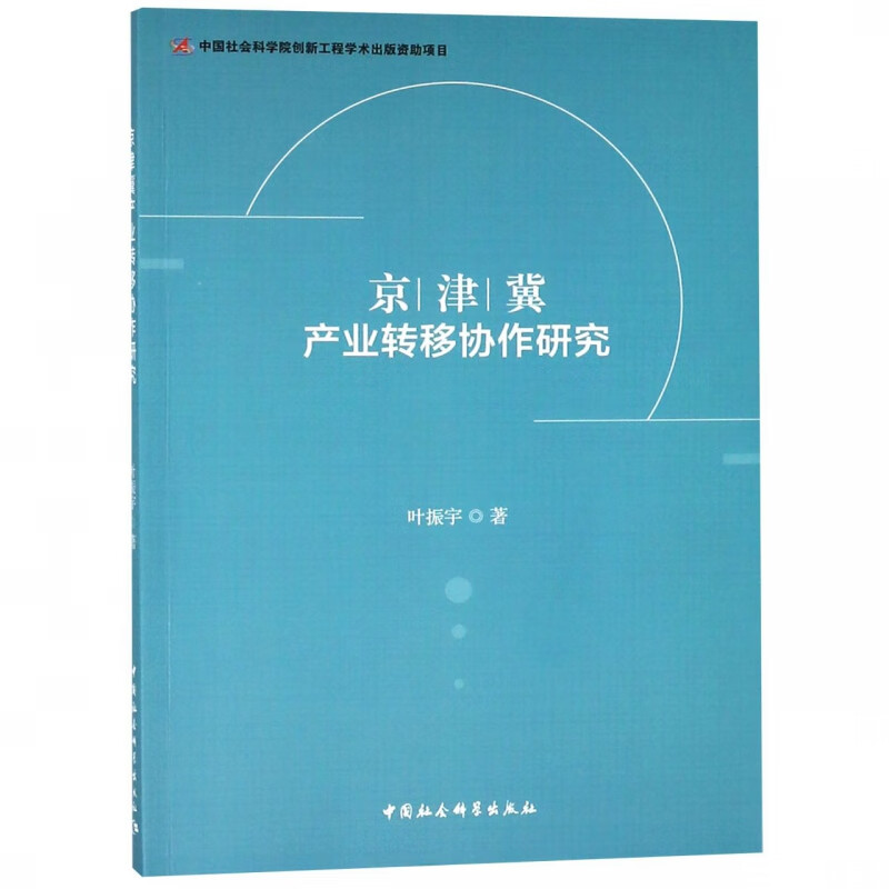 京津冀产业转移协作研究