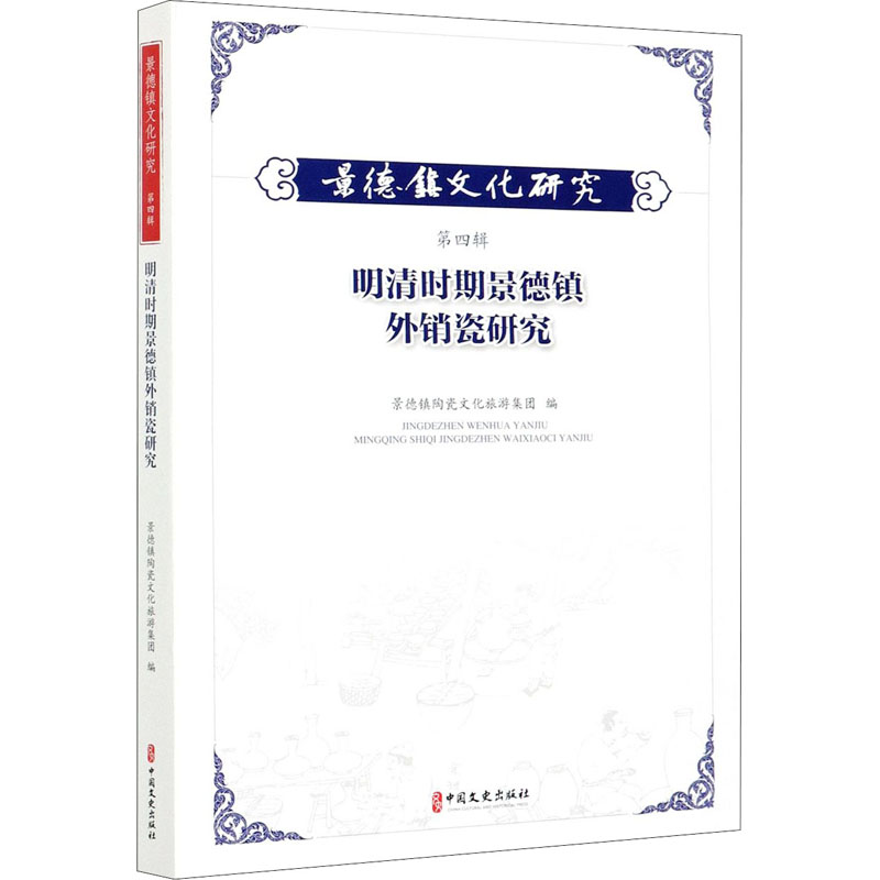 景德镇文化研究 第4辑 明清时期景德镇外销瓷研究
