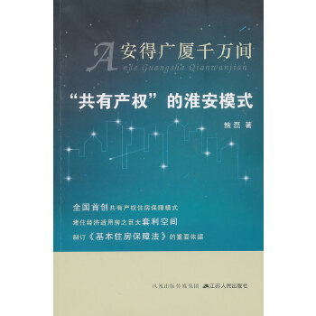 安得广厦千万间-共有产权的淮安模式【稀缺图书,放心购买】