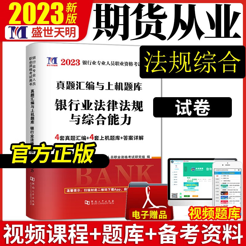 天明金融2023年银行从业资格考试教材+