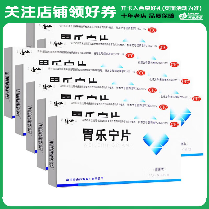 老山 胃乐宁片0.13g*60片 养阴和胃胃腕疼痛痞满腹胀 10盒装
