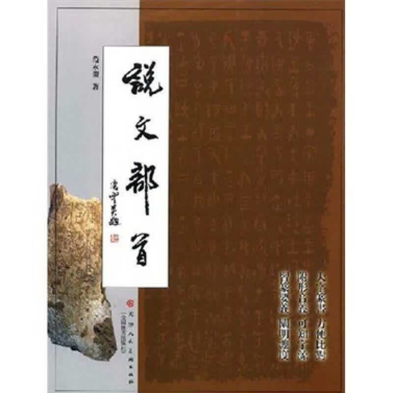 【正版书】说文部首