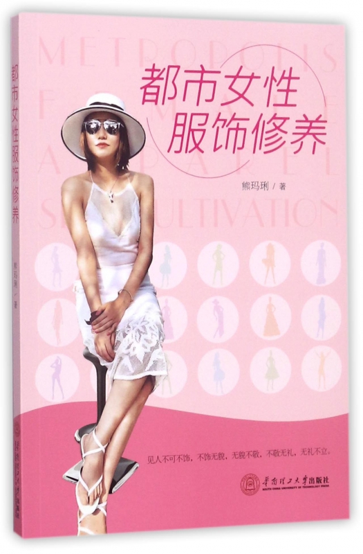 都市女性服饰修养