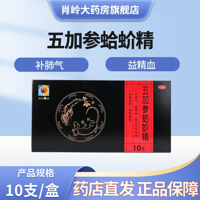 [葵花] 五加参蛤蚧精 10ml*10支/盒 补肺气 益精血 用于元气亏损 肺虚