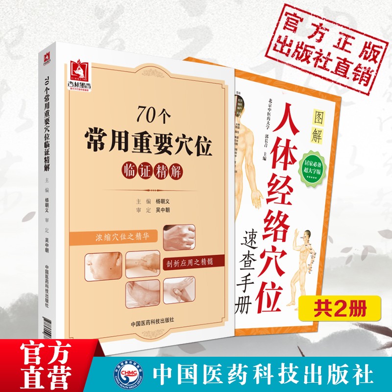 人体经络穴位速查手册70个常用重要穴位临