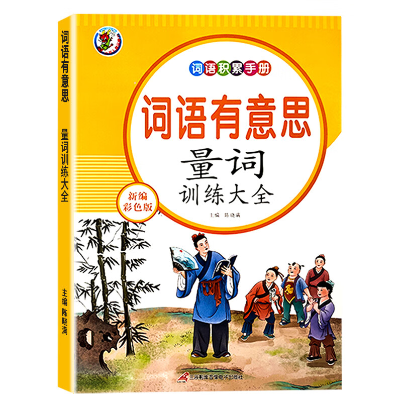 词语积累大全训练RJ版小学生语文重叠词成语量词aabb式词汇知识手 词语有意思]量词训练大全 小学通用