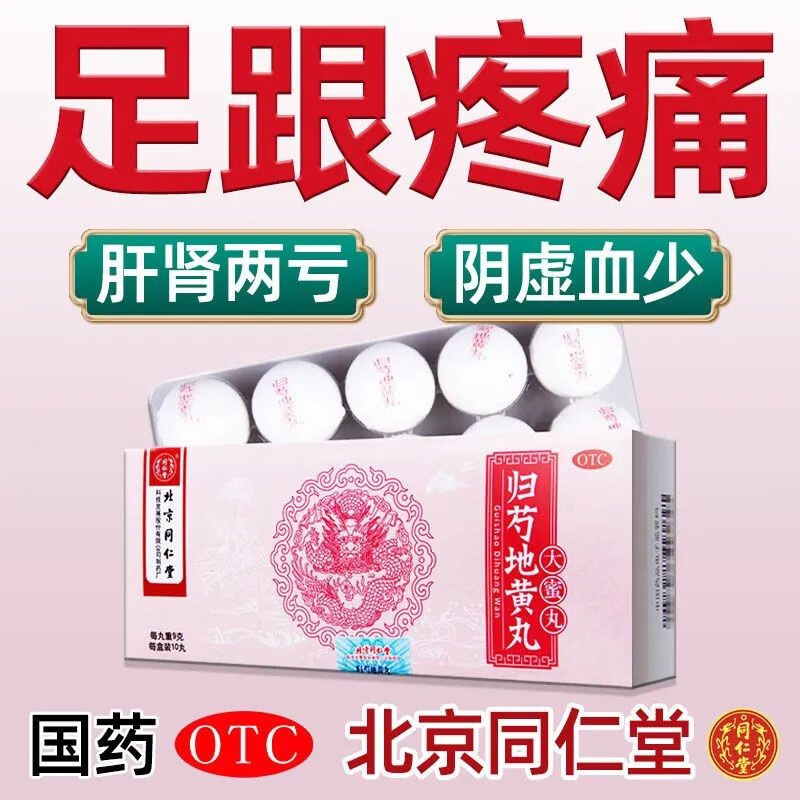 北京 归芍地黄丸9g*10丸 补肾护肝 阴虚血少面色发黄 足跟疼痛 头晕