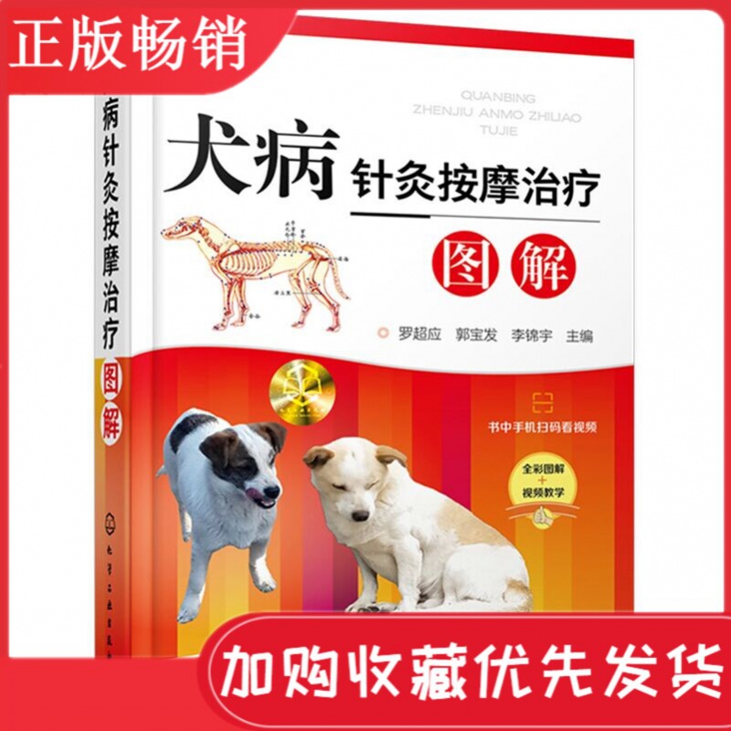 【正版现货】犬病针灸按摩治疗图解 宠物犬狗狗内科外科胎产病症诊断中兽医辨证针灸按摩及其中西药配合治疗