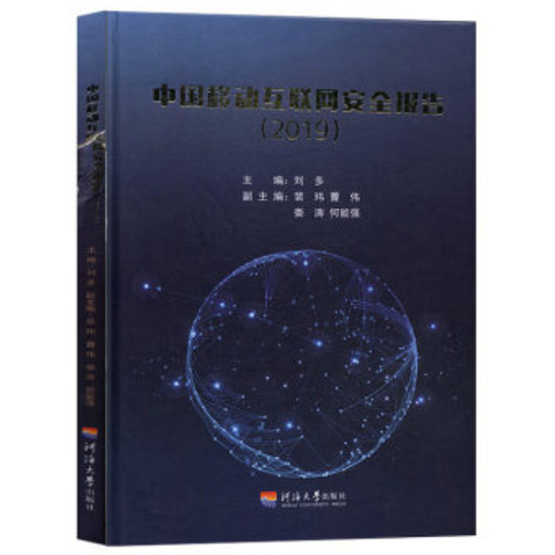 中国移动互联网安全报告（2019）