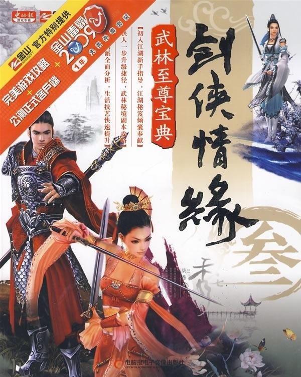 剑侠情缘3武林至尊宝典 9787894762108 兰洋 著 电脑报电子音像出版