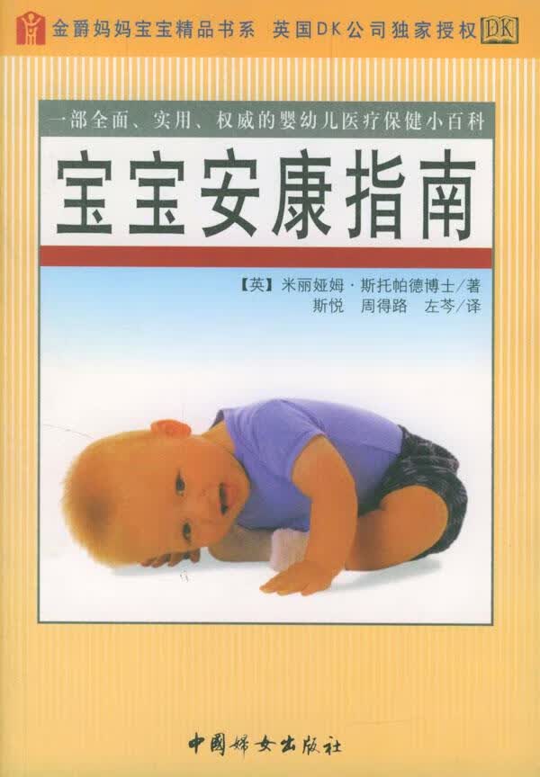 宝宝安康指南