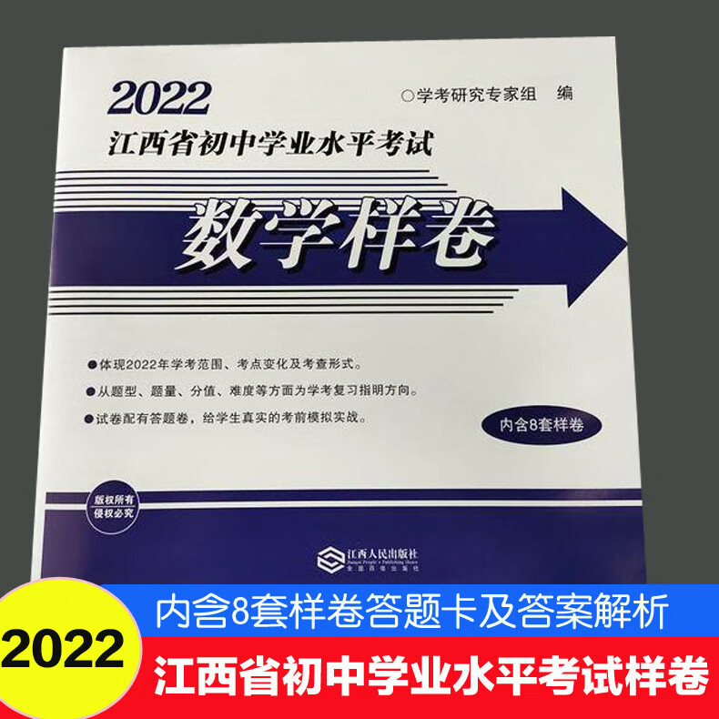 中考样卷 2022年江西中考数学样卷含8张试卷及答案江西人民出版社SN7893