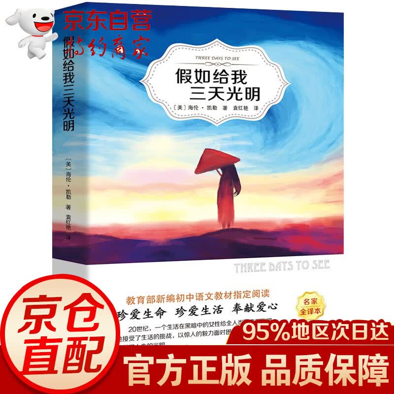假如给我三天光明 无删减版名家全译本 世界名著 中小学生课外阅读 ys 阅读 ys