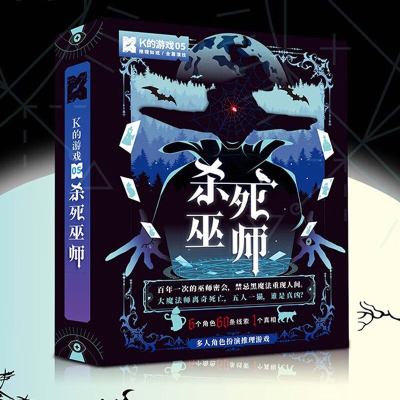 k的游戏剧本杀 杀死巫师