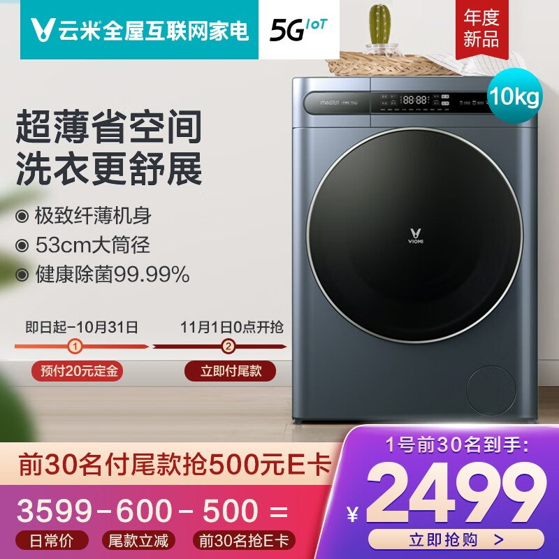 云米 VIOMI 纤薄滚筒洗衣机10公斤一级变频洗烘47cm超薄机身嵌入智能APP互联WD10FE-B6A