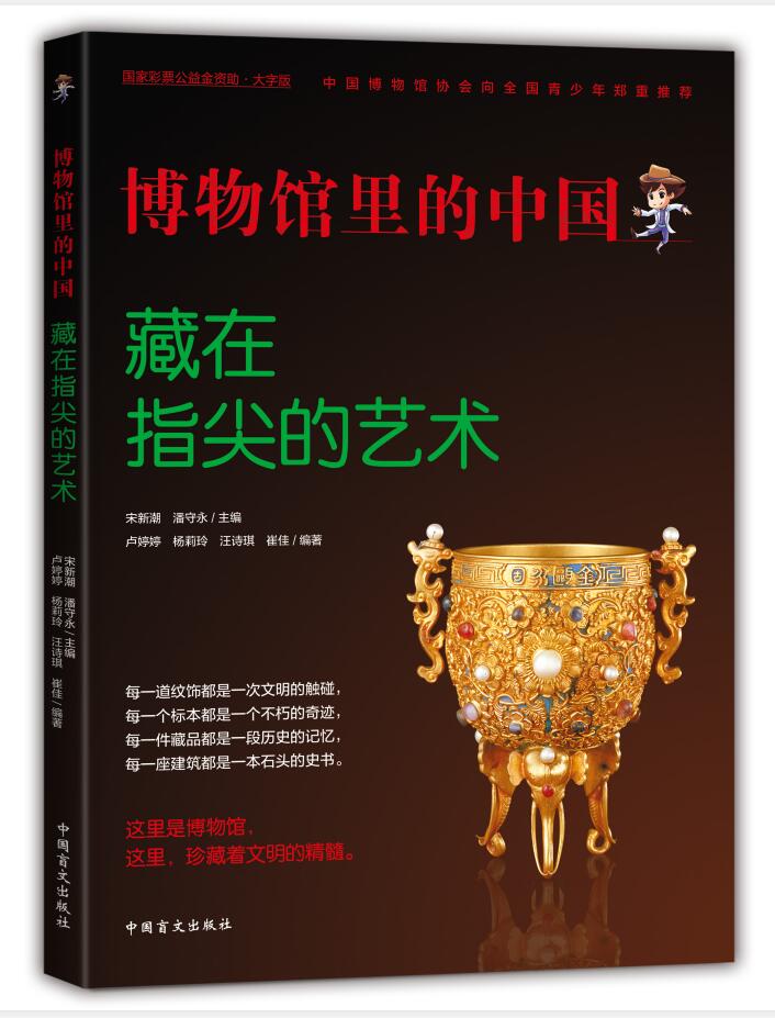 博物馆里的中国：藏在指尖的艺术(大字版)