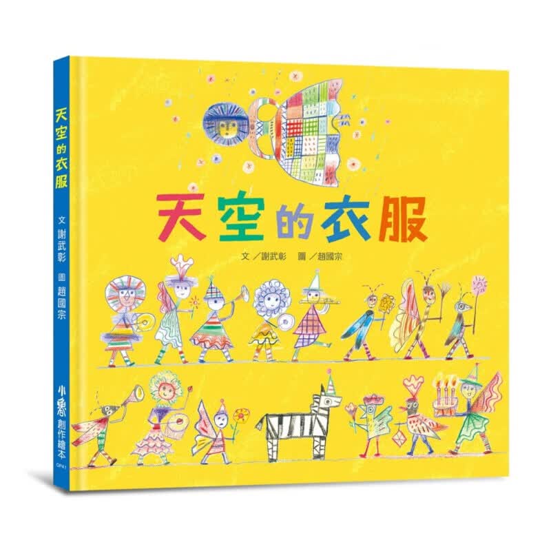 预订台版 天空的衣服 儿童童话故事青少年趣味人气插画绘本【下架】