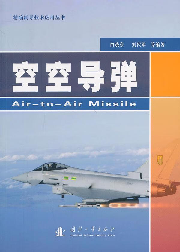 空空导弹 白晓东 工业技术 9787118092073