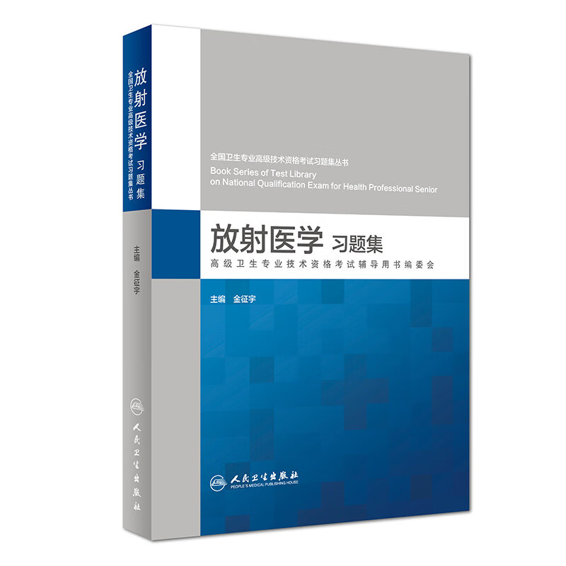人卫正版现货2023年放射医学（高级）习题集金征宇放射医学正副高主任医师进阶高级职称考试指导用书教材可搭高