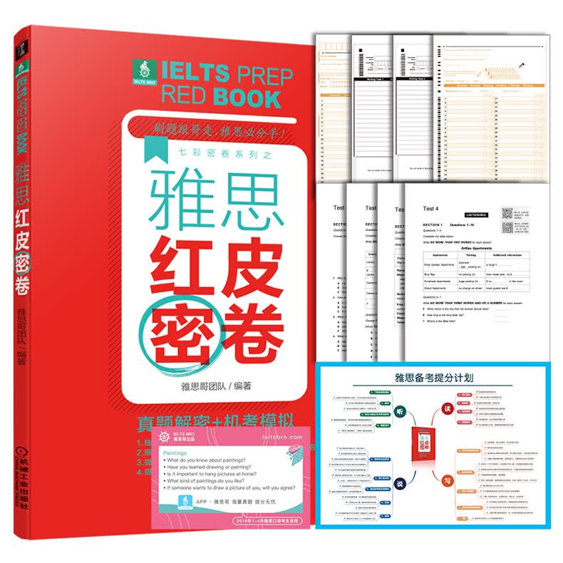 雅思红皮密卷-真题解密+机考模拟 外语考试雅思考试辅导书 凤凰新华书店旗舰店