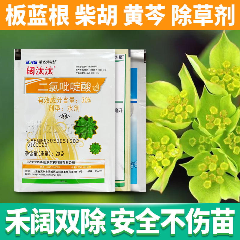 板蓝根柴胡黄芩苗后专用除草剂禾本科阔叶草双除杂草配方吡啶农药