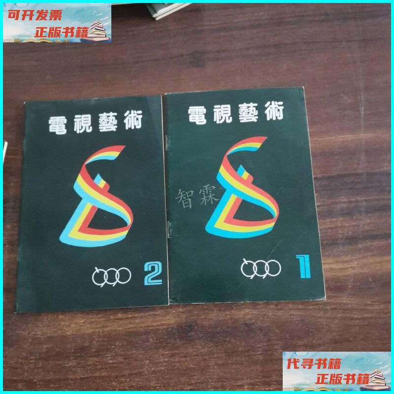 【二手9成新】电视艺术1990年1-6期 中国电视艺术家协会