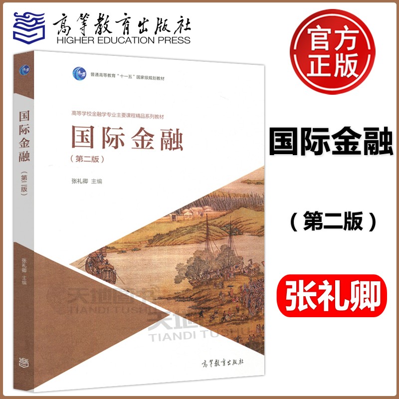 现货速发 国际金融 第二版第2版 张礼卿 高等教育出版社 普通高等教育 十一五国家级规划教材