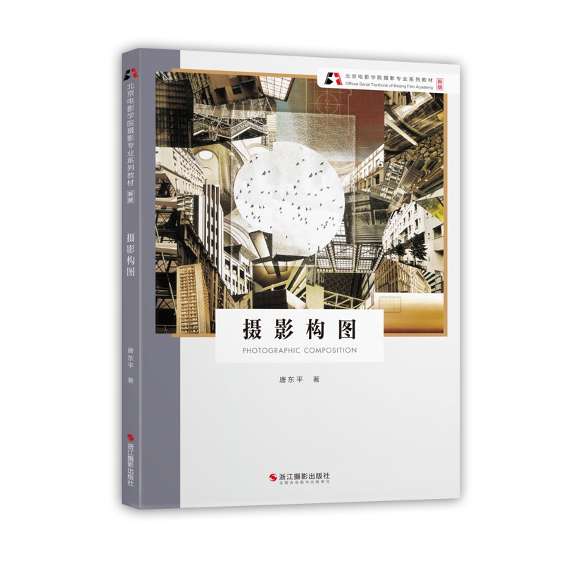 摄影构图 北京电影学院摄影专业系列教材 新版 摄影作品集欣赏 人像摄影构图与用光教程 摄影入门教程书