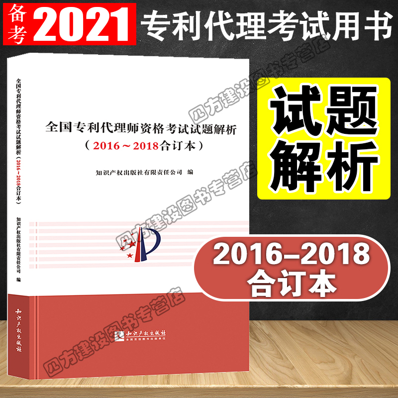 备考2023 专利代理师(人)资格考试 全国专利代理师资格考试试题解析2016-2018合订本