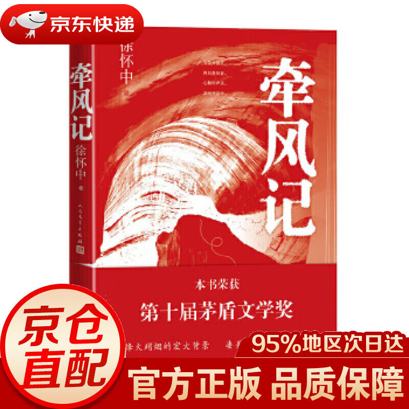 【新华书店 正版图书】2019第十届茅盾文学奖获奖作品:牵风记 徐怀中