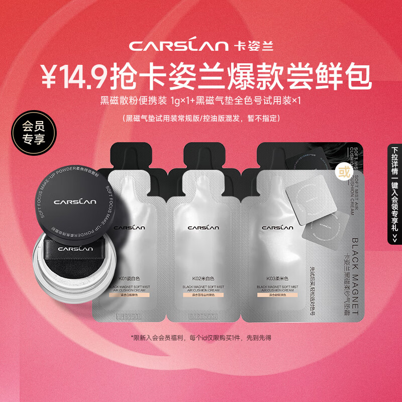 卡姿兰（Carslan）会员星品装(黑磁中样1g+黑磁气垫三联包)每个ID仅限1份