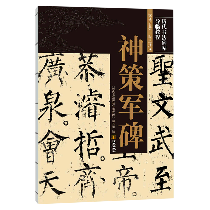 神策军碑/历代书法碑帖导临教程