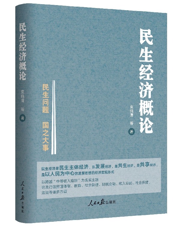 民生经济概论