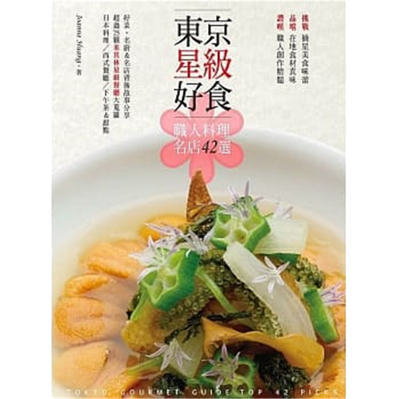 现货 东京星ji好食职人料理名店42选 15流行风进口原版