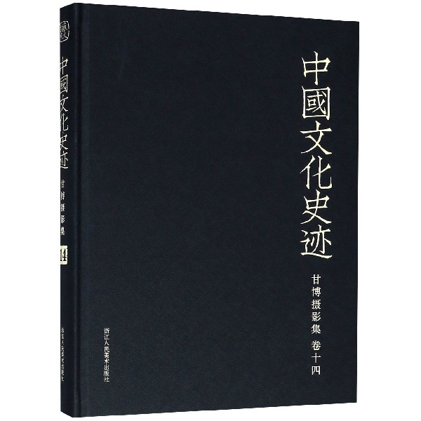 甘博摄影集(卷14)(精)/中国文化史迹