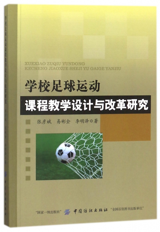 学校足球运动课程教学设计与改革研究