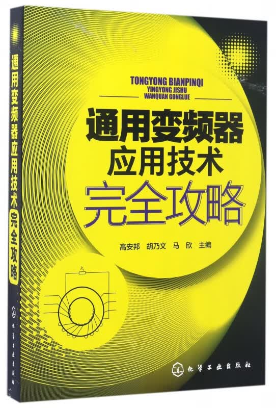 通用变频器应用技术完全攻略